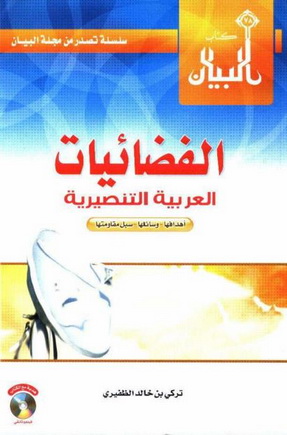 الفضائيات العربية التنصيرية - تركي بن خالد الظفيري Alfeda10