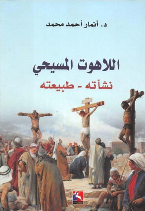 اللاهوت المسيحي - د.أنمار أحمد محمد  Allaho10