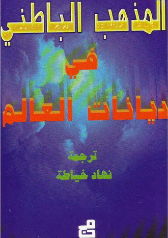 المذهب الباطني في ديانات العالم  - لوك بنو ا Almadh10