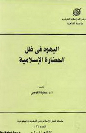 اليهود في ظل الحضارة الإسلامية -أ . د. عطية القوصي Alyeho10