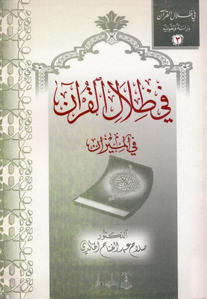 في ظلال القرآن في الميزان - د. صلاح عبدالفتاح الخالدي Ao_aa_10