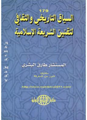 السياق التاريخي والثقافي لتقنين الشريعة الإسلامية - المستشار طارق البشري Aoa_ao11