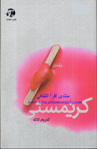 كرێمستى ( ڕۆمان ) نووسينى كه‌ريم كاكه‌  Aoaoo13