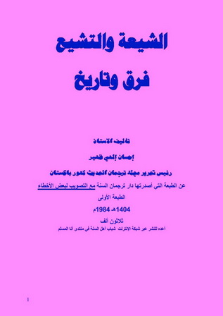 الشيعة و التشيع ..فرق وتاريخ - الشيخ إحسان إلهي ظهير رحمه الله Aoo11