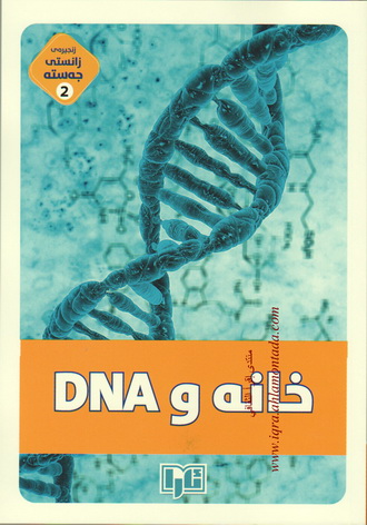 زنجيره‌ى زانستى جه‌سته‌ 2 خانه‌و DNA نووسينى ئيسماعيل حه‌كيم ئۆغلو  Aoo_210