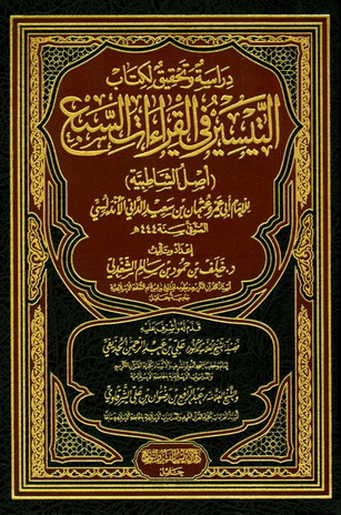 دراسة وتحقيق لكتاب التيسير في القرءات السبع - للإمام أبي عمرو بن سعيد الداني الأندلسي Aooo10