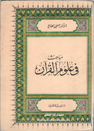 مباحث في علوم القرآن تأليف الدكتور صبحي الصالح  Aoyo10