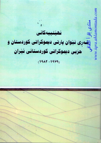 نهێنييه‌كانى شه‌ڕى نێوان پارتى ديموكراتى كوردستان و حزبى ديموكراتى كوردستانى ئێران ( 1979-1982) Auaoau10