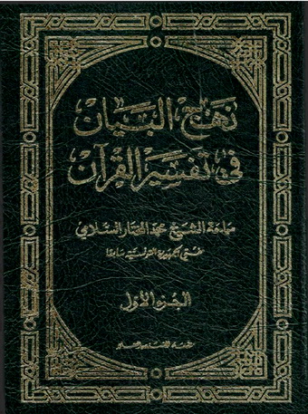 نهج البيان في تفسير القرآن  - الشيخ محمد المختار السلامي Ay11