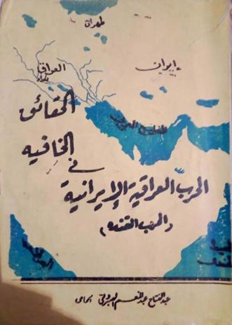 الحقائق الخافية في الحرب العراقية الايرانية الحرب القذرة تأليف عبد الفتاح الصبروتي  Ayaia10