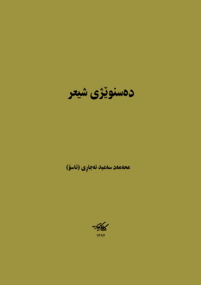 ده‌ستنوێژی شیعر محمه‌مه‌د سه‌عید نه‌جاڕی ( ئاسۆ )  Cauo_a10