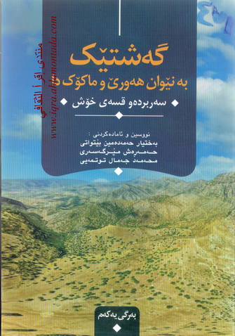 گه‌شتێك به‌نێوان هه‌ورێ و ماكۆكدا سه‌ربرده‌و قسه‌ى خۆش نووسين و ئاماده‌كردن به‌ختيار حه‌ده‌مين بێتواتى و حه‌مه‌ڕه‌ش مێرگه‌سه‌رى و محمد جه‌مال توتمه‌يى  Cauoua12