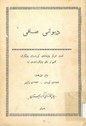 دیوانی صافی ئاماده‌كردنی عبدالكریم بابه‌شێخ  Cuiau_14