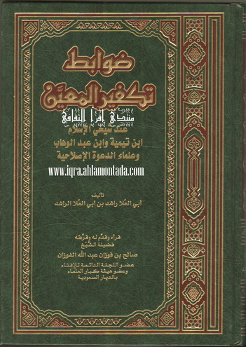 ضوابط تكفير المعيَّن عند شيخي الإسلام ابن تيمية وابن عبدالوهاب وعلماء الدعوة الإسلامية - أبي العلا راشد بن أبي العلا الراشد Io10