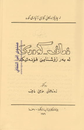 بەرهەمە زمانەوانییەکانم " بەرگی یەکەم " د. ئەوڕەحمانی حاجی مارف Oa_310