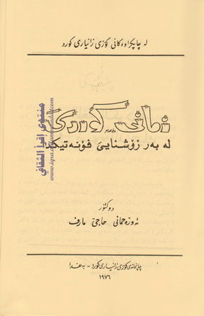 بەرهەمە زمانەوانییەکانم " بەرگی یەکەم " د. ئەوڕەحمانی حاجی مارف  Oa_310