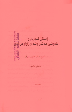 بەرهەمە زمانەوانییەکانم " بەرگی یەکەم " د. ئەوڕەحمانی حاجی مارف  Oa_910