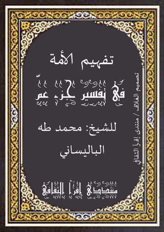 تفهیم الأمة في تفسير جزء عمّ - محمد شيخ طه الباليساني Oaoa11