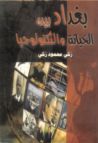 بغداد بين الخيانة والتكنولوجيا تأليف زكي محمود زكي  Occ10