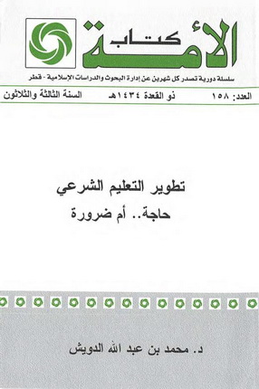 تطوير التعليم الشرعي حاجة ..أم ضرورة - د.محمد بن عبدالله الدويش Oio_ao10