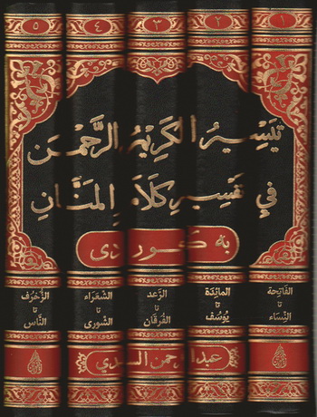 تيسير الكريم الرحمن في تفسير الكلام المنان به‌ كوردی -  العلامة عبدالرحمن بن ناصر السعدي رحمه الله Ooo10