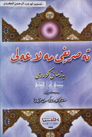 ته‌صریفی مه‌لا عه‌لی به‌ كوردی - وه‌رگێڕ: مه‌لا فتح الله مه‌لا رسول خه‌لیفانی Oooa10