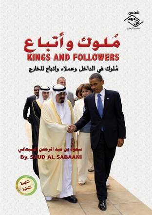 ملوك واتباع : ملوك في الداخل وعملاء واتباع للخارج - سعود بن عبدالرحمن  السبعاني