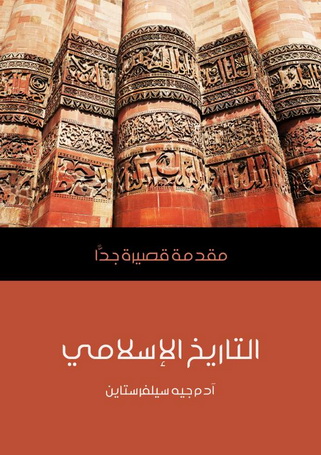 التاريخ الإسلامي - آدم جي سيلفرستاين