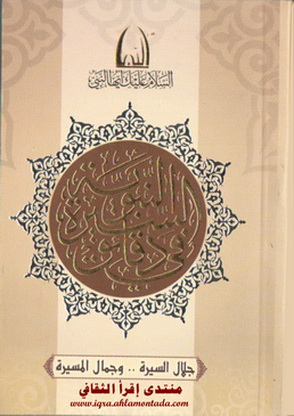 جلال السيرة.. وجمال المسيرة.. تأليف ناصر بن مسفر القرشي الزهراني Yaa_ao11