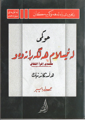 حوكمی له‌ئیسلام هه‌ڵگه‌ڕانه‌وه‌و هه‌ڵسه‌نگاندنێك عه‌لی باپیر  Yiaao10