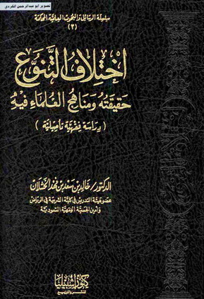 اختلاف التنوع حقيقته ومناهج العلماء فيه تأليف خالد بن سعد فهد الخثلان  Yoaa_a10