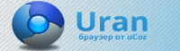 Браузер Uran Uran10