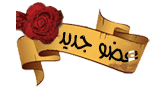 عضو جديد عضو جديد