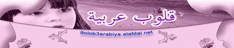 قلوب عربية