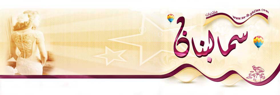 منتديات سما لبنان