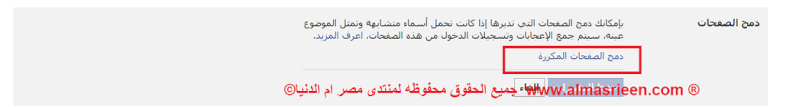 حصريا على منتدى مصر ام الدنيا بالصور شرح دمج صفحات الفيس بووك فى شكله الجديد  311
