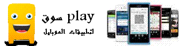 تطبيقات سوق play مجانية للموبايل