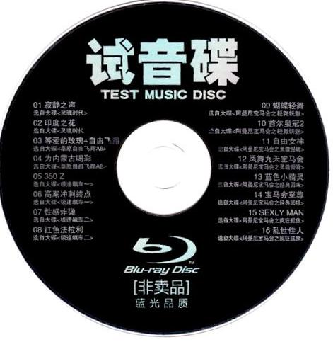 [发烧试音] 怡人唱片-《蓝光品质试音碟》(非卖品)专辑[320K/MP3分轨] 360aa214