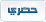 حصري حصري