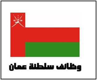 منتديات وظائف سبلة عمان 2018-2017