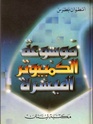 كتاب موسوعة الكمبيوتر الميسرة 0014410