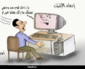  كاريكاتير عن ادمان الانترنت 51238310
