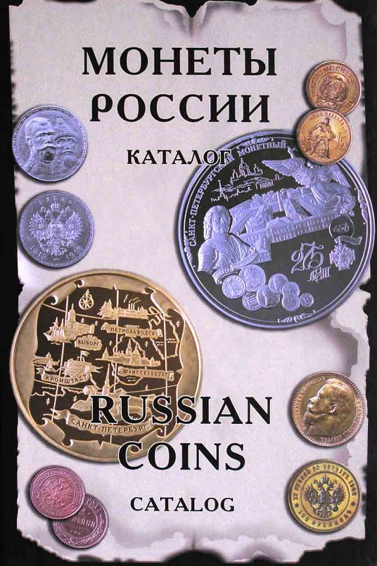 Литература по монетам России Dsdndd10