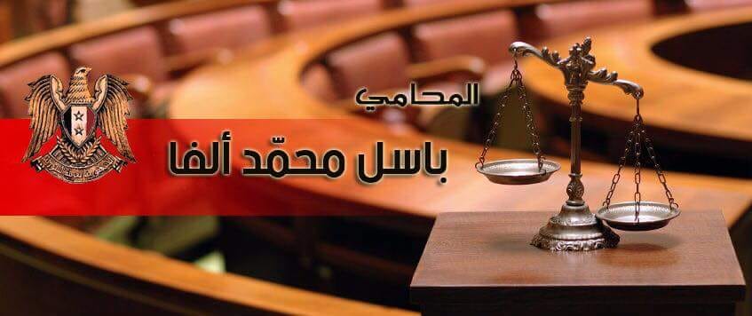 منتديات المحامي باسل ألفا