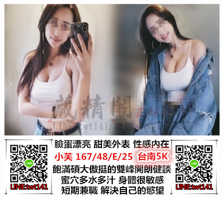 台南中西區叫小姐LINE:twt141-5K臉蛋漂亮 甜美外表 性感內在 飽滿碩大傲挺的雙峰 開朗健談 蜜穴多水多汁 Uo30