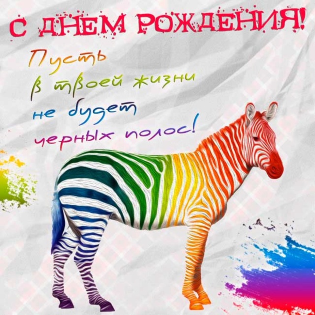  Светик с Днём рождения!!!! 710