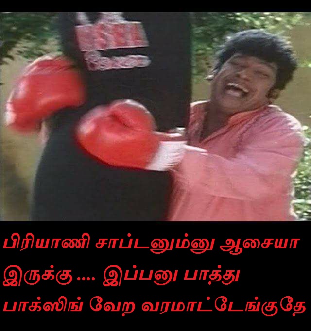 பிரியாணி மீம்ஸ்  Briyan17