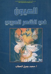 العيون في الشعر العربي 20220510