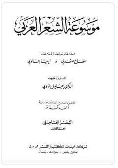 موسوعة الشعر العربي Captur13