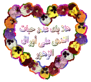 حـيى الله مــن لـفـانــا ويــا هــلا بــالأخ الكريم mhmoud_mody - صفحة 5 46b73510